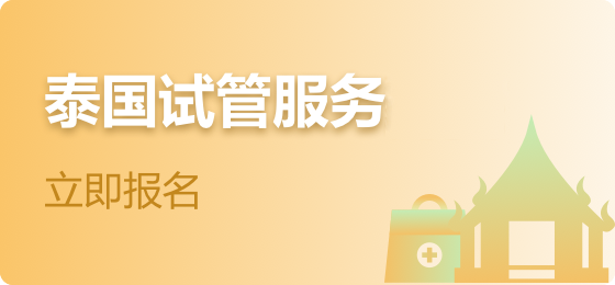 胚源公司试管生殖助孕的好帮手