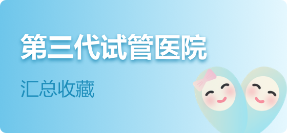 试管婴儿医院大全